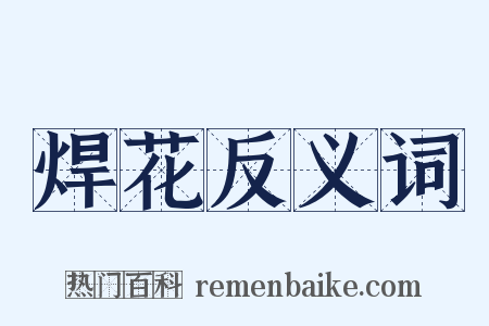 焊花反义词是什么意思的图片